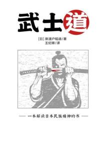 武士道（王纪卿译版）