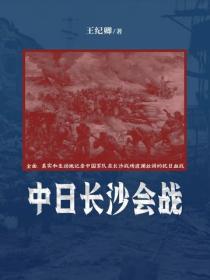 中日长沙会战