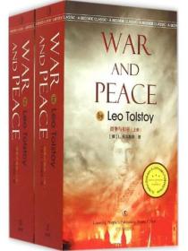 战争与和平（上、下册）