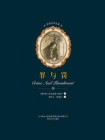 世界文学名著-罪与罚