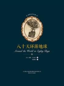 世界文学名著-八十天环游地球