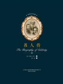 世界文学名著-名人传
