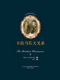 世界文学名著-卡尔马佐夫兄弟（上下）