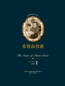 世界文学名著-基督山伯爵（上下）