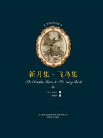 世界文学名著-新月集·飞鸟集