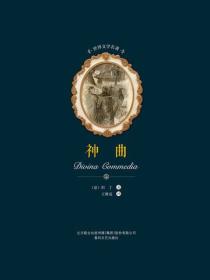 世界文学名著-神曲