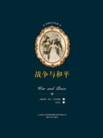 世界文学名著-战争与和平（上下）