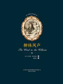 世界文学名著-柳林风声