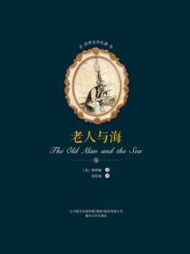 世界文學名著-老人與海