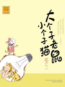 大个子老鼠小个子猫：注音版.28
