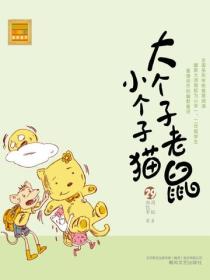 大个子老鼠小个子猫：注音版.29