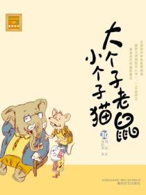 大个子老鼠小个子猫：注音版.30