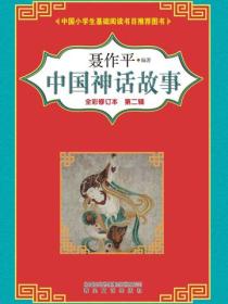 中国神话故事第二辑