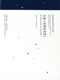 民国美术史论研究学术文库——王逊《中国美术史》