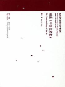 民国美术史论研究学术文库——胡蛮《中国美术全史》