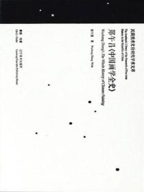 民国美术史论研究学术文库——郑午昌《中国绘画变迁史》