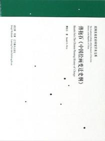 民国美术史论研究学术文库——傅抱石《中国绘画变迁史纲》