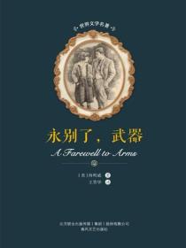 世界文学名著-永别了，武器