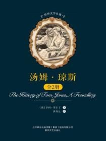 世界文学名著-汤姆·琼斯：全2册