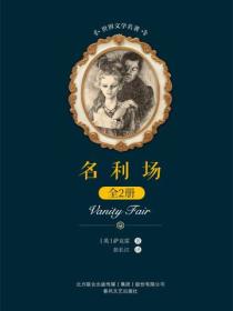 世界文学名著-名利场：全2册