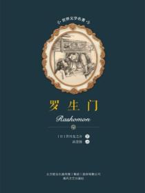 世界文学名著-罗生门