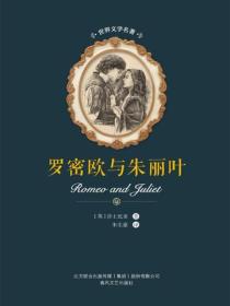 世界文学名著-罗密欧与朱丽叶