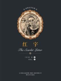 世界文学名著-红字