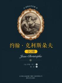 世界文学名著-约翰·克利斯朵夫：全2册