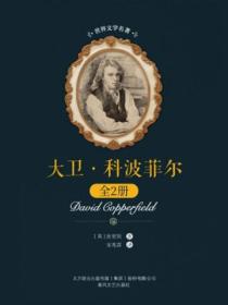 世界文学名著-大卫·科波菲尔：全2册