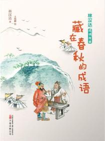 林汉达成语故事：藏在春秋的成语