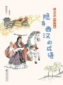 林汉达成语故事：隐身西汉的成语