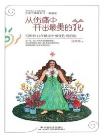 从伤痛中开出最美的花 : 写给独自在城市中承受伤痛的你