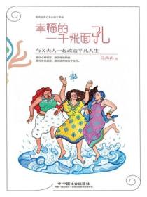 幸福的一千张面孔 : 与X夫人一起改造平凡人生
