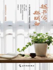 越书写越明白:十二堂心灵炼金的灵性书写疗愈课