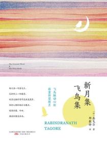 新月集·飞鸟集