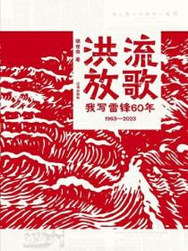 洪流放歌：我写雷锋60年