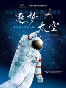 逐梦太空:中国载人航天之路