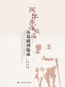 阿尔茨海默病:从基础到临床