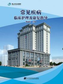 常见疾病临床护理及康复指导