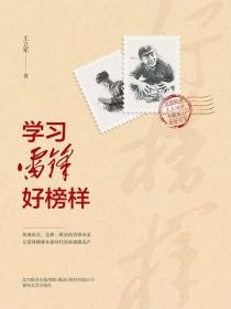 学习雷锋好榜样