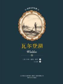 世界文學名著-瓦爾登湖