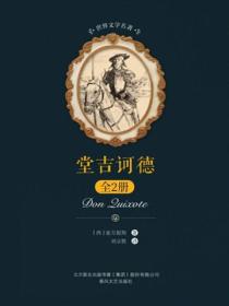 世界文学名著-堂吉诃德：全2册