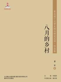 东北流亡文学史料与研究丛书·八月的乡村