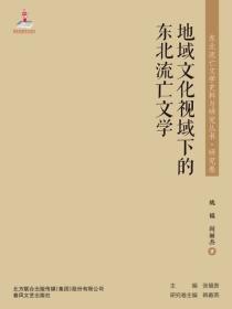 东北流亡文学史料与研究丛书·地域文化视域下的东北流亡文学