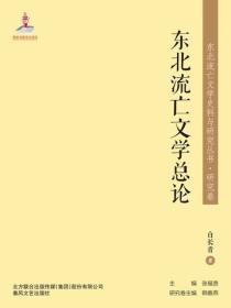 东北流亡文学史料与研究丛书·东北流亡文学总论