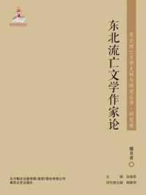 东北流亡文学史料与研究丛书·东北流亡文学作家论