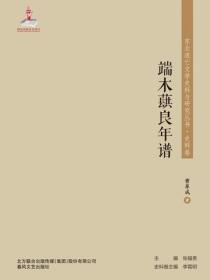 东北流亡文学史料与研究丛书·端木蕻良年谱