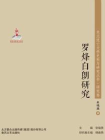 东北流亡文学史料与研究丛书·罗烽白朗研究