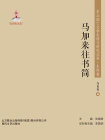 东北流亡文学史料与研究丛书·马加来往书简