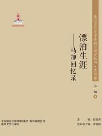 东北流亡文学史料与研究丛书·漂泊生涯——马加回忆录